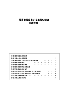 障害を理由とする差別禁止 関連資料2new
