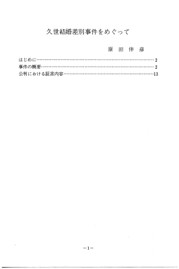 久世結婚差別事件をめ ぐって