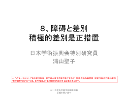 8、障碍と差別 積極的差別是正措置