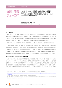 LGBTへの医療と保障の提供アメリカは、LGBT差別をどのように解消