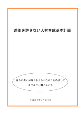 差別を許さない人材育成基本計画