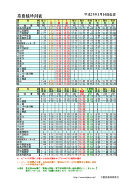 高島線時刻表