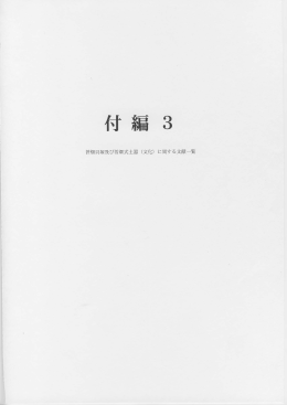 曽畑貝塚及び曽畑式上器 (文化)に 関する文献 一 覧