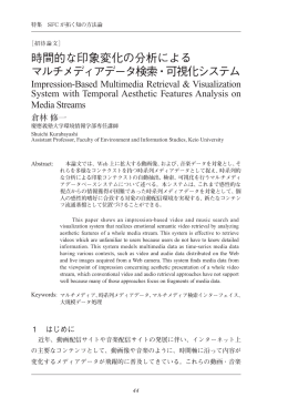 時間的な印象変化の分析による マルチメディアデータ