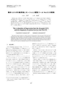 動的 GUI の印象評価とモーション閲覧ツール Mo