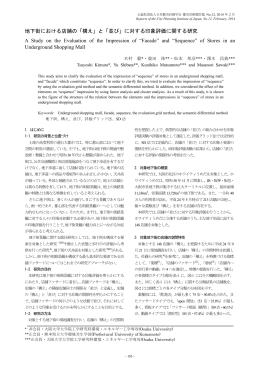 地下街における店舗の「構え」と「並び」に対する印象評価に関する研究 A