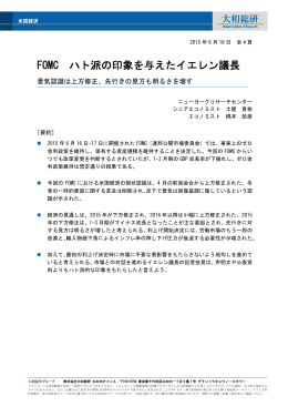 FOMC ハト派の印象を与えたイエレン議長