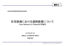 在宅医療における遠隔医療について