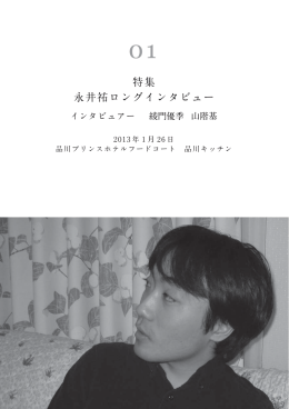 特集 永井祐ロングインタビュー