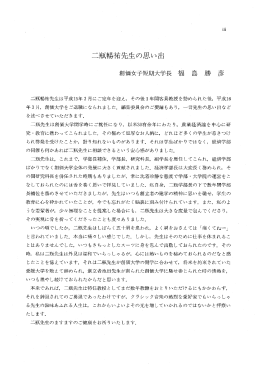 二瓶暢祐先生は平成ー5年3月 に ご定年を迎え, その後ー年間客員教授