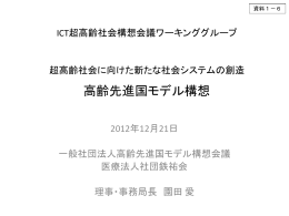 【資料1－6】超高齢社会に向けた新たな社会システムの創造