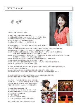 森祐理さんプロフィール（PDF形式：708KB）