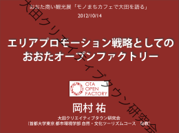 岡村 祐 エリアプロモーション戦略としての おおたオープン
