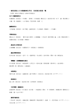 一般社団法人日本動脈硬化学会 一般社団法人日本動脈硬化学会 各
