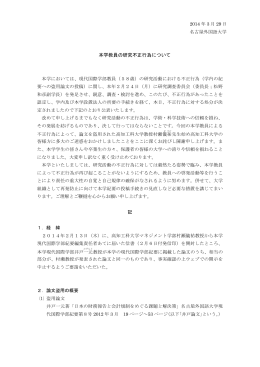 本学教員の研究不正行為について