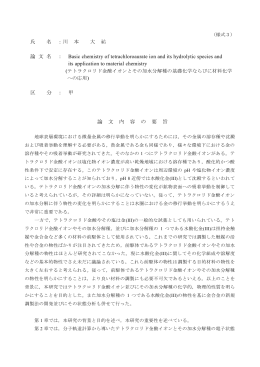 氏 名 ：川 本 大 祐 論 文 名 ： Basic chemistry of tetrachloroaurate ion
