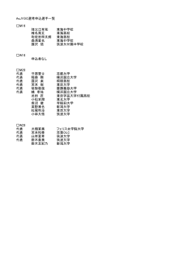 AsJYOC選考申込選手一覧 M16 祖父江有祐 東海中学校 椎名晃丈