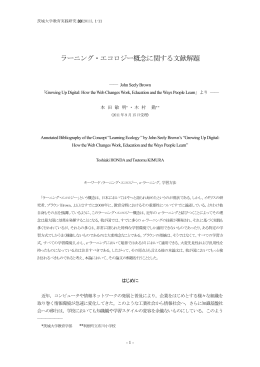 ラーニング・エコロジー概念に関する文献解題