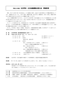 平成26年度 生活学校・生活会議運動全国大会 開催要項