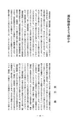 源氏物語をどう読むか