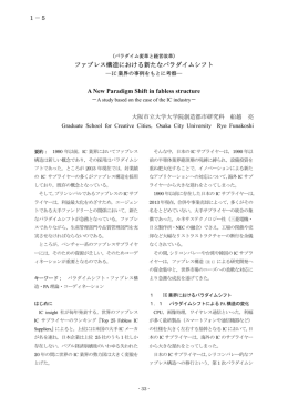 ファブレス構造における新たなパラダイムシフト A New Paradigm Shift in