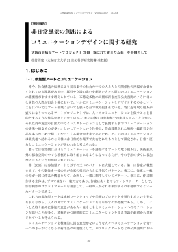 非日常風景の創出による コミュニケーションデザインに関する研究