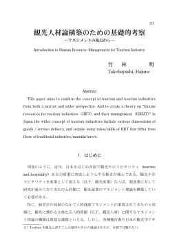 観光人材論構築のための基礎的考察