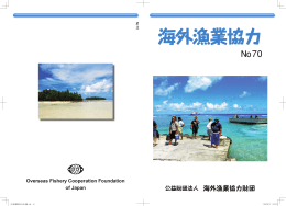 海外漁業協力 No. 70（PDF形式/5MB）
