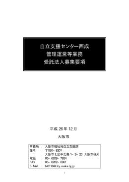 自立支援センター西成 管理運営等業務 受託法人募集要項