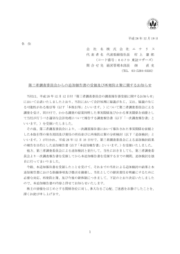 第三者調査委員会からの追加報告書の受領及び再発防止策に関する