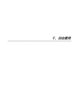 Ⅴ．自由意見