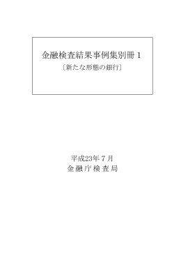 金融検査結果事例集別冊1（PDF:360KB）