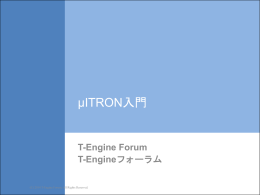 μITRON入門 - T-Engine Forum