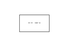 本編 第十章_PDF - Akira Togawa