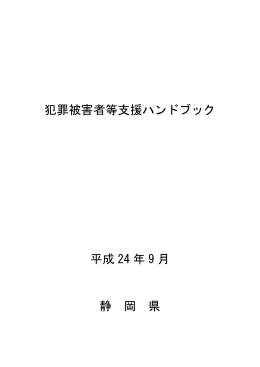 犯罪被害者等支援ハンドブック 平成 24 年 9 月 静 岡 県