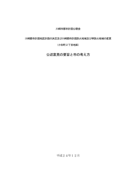 公述意見の要旨と市の考え方(PDF形式, 358.68KB)