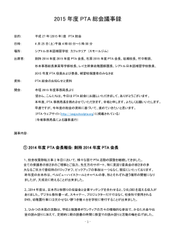 2015年度 PTA総会 議事録