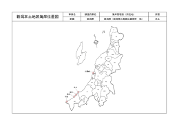 新潟本土地区海岸位置図