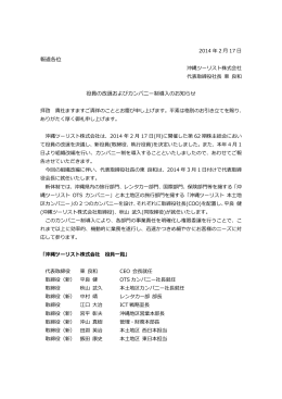 報道各位 役員の改選およびカンパニー制導入のお知らせ