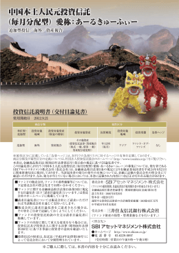 中国本土人民元投資信託 （毎月分配型）愛称：あーるきゅーふぃー
