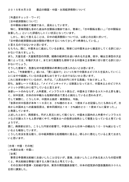 2015年8月3日 最近の韓国・中国・台湾経済情勢について [今週の