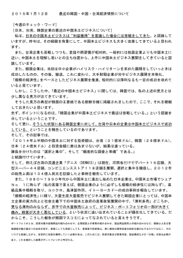 2015年1月12日 最近の韓国・中国・台湾経済情勢について [今週の