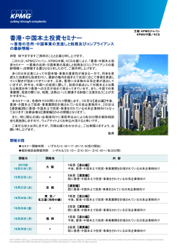 「香港・中国本土投資セミナー」ご案内および申込方法