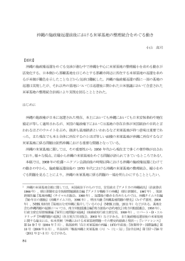 沖縄の施政権返還前後における米軍基地の整理