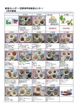 5月の給食 給食カレンダー（宜野湾学校給食センター）