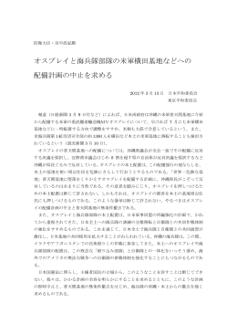 横田などへのオスプレイ配備問題での抗議・要請文
