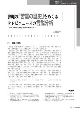 沖縄の「苦難の歴史」 - 慶應義塾大学メディア・コミュニケーション研究所