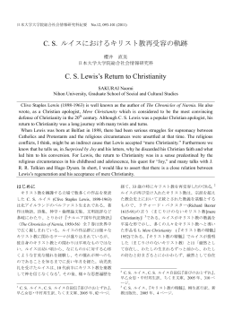 C. S. ルイスにおけるキリスト教再受容の軌跡 C. S. Lewis`s Return to