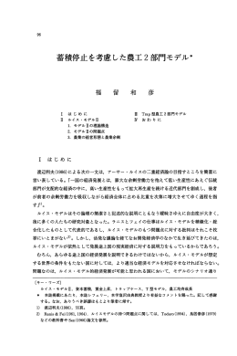 蓄積停止を考慮した農工2部門モデル*