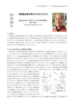 天然物合成化学とライフサイエンス